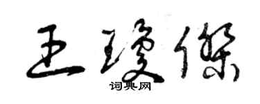 曾庆福王琼杰草书个性签名怎么写