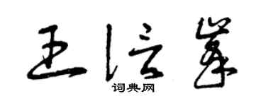 曾庆福王信峰草书个性签名怎么写