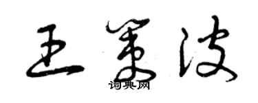 曾庆福王策波草书个性签名怎么写