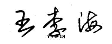 朱锡荣王李海草书个性签名怎么写
