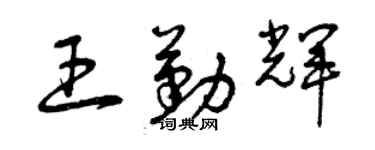 曾庆福王勤辉草书个性签名怎么写