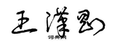 曾庆福王汉刚草书个性签名怎么写