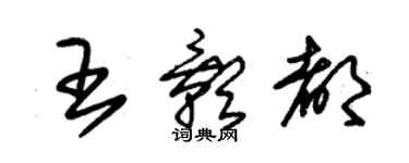 朱锡荣王影都草书个性签名怎么写