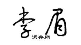 曾庆福李眉草书个性签名怎么写