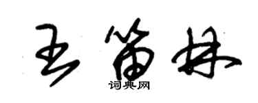 朱锡荣王笛林草书个性签名怎么写