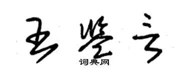 朱锡荣王鉴言草书个性签名怎么写