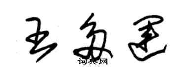朱锡荣王多运草书个性签名怎么写