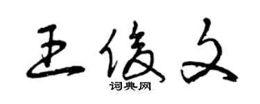 曾庆福王俊文草书个性签名怎么写