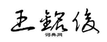 曾庆福王铭俊草书个性签名怎么写