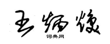 朱锡荣王炳焕草书个性签名怎么写
