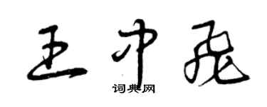 曾庆福王中飞草书个性签名怎么写