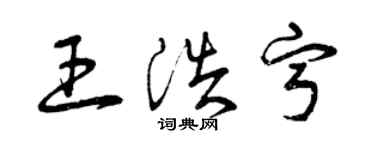 曾庆福王浩宁草书个性签名怎么写