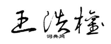 曾庆福王浩权草书个性签名怎么写