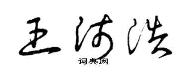 曾庆福王沛浩草书个性签名怎么写