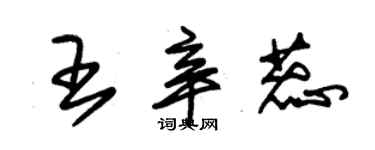 朱锡荣王辛蕊草书个性签名怎么写