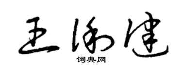 曾庆福王俐健草书个性签名怎么写