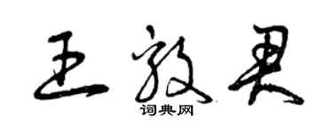 曾庆福王毅君草书个性签名怎么写