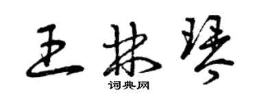 曾庆福王林琴草书个性签名怎么写