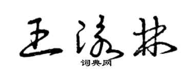 曾庆福王泳林草书个性签名怎么写