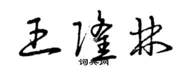 曾庆福王隆林草书个性签名怎么写