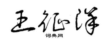 曾庆福王征洋草书个性签名怎么写