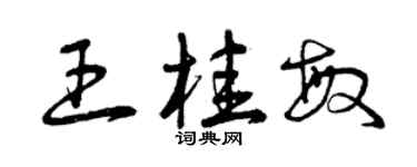 曾庆福王桂敏草书个性签名怎么写