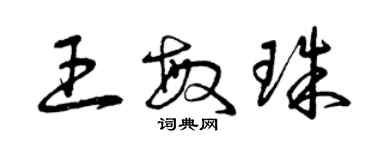 曾庆福王敏珠草书个性签名怎么写