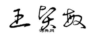 曾庆福王贤敏草书个性签名怎么写