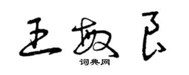 曾庆福王敏良草书个性签名怎么写