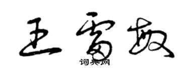 曾庆福王雷敏草书个性签名怎么写