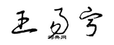 曾庆福王易宁草书个性签名怎么写