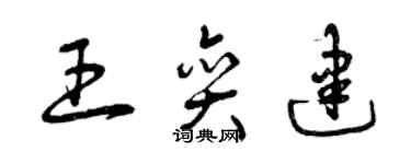 曾庆福王奕建草书个性签名怎么写