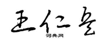 曾庆福王仁兵草书个性签名怎么写