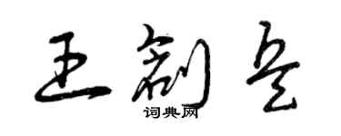 曾庆福王创兵草书个性签名怎么写