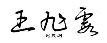 曾庆福王旭霞草书个性签名怎么写
