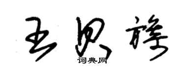 朱锡荣王贝旖草书个性签名怎么写