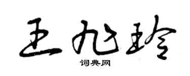 曾庆福王旭玲草书个性签名怎么写