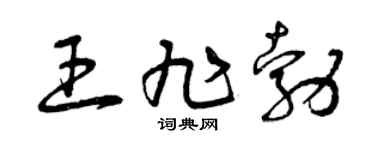 曾庆福王旭勃草书个性签名怎么写