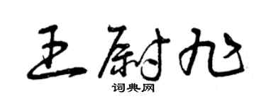 曾庆福王尉旭草书个性签名怎么写