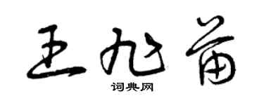 曾庆福王旭苗草书个性签名怎么写