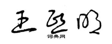 曾庆福王熙明草书个性签名怎么写