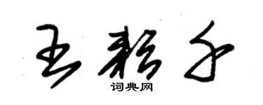 朱锡荣王耘千草书个性签名怎么写