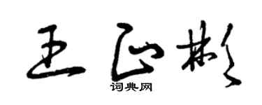 曾庆福王正彬草书个性签名怎么写