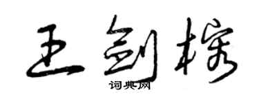 曾庆福王剑榕草书个性签名怎么写