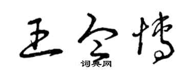 曾庆福王令博草书个性签名怎么写