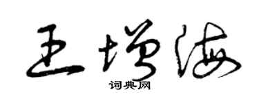 曾庆福王增海草书个性签名怎么写