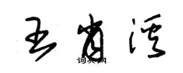 朱锡荣王肖溪草书个性签名怎么写