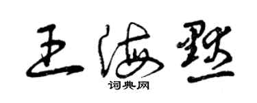 曾庆福王海默草书个性签名怎么写