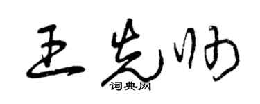 曾庆福王先帅草书个性签名怎么写