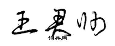 曾庆福王君帅草书个性签名怎么写